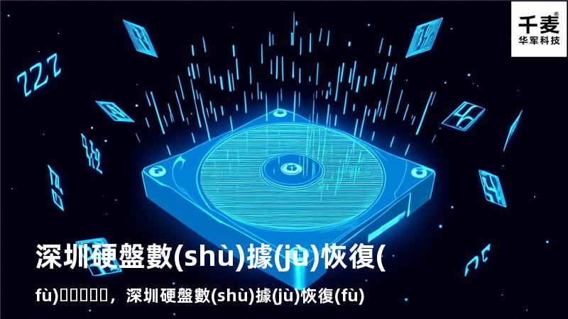 深圳 硬盤數(shù)據(jù)恢復(fù)，深圳硬盤數(shù)據(jù)恢復(fù)需要多少錢